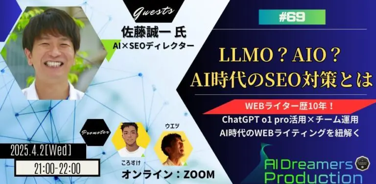 AI Dreamers Production #69/LLMO?AIO?AI時代のSEO対策とは