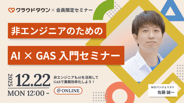 クラウドタウン/非エンジニアのためのAI×GAS入門セミナー