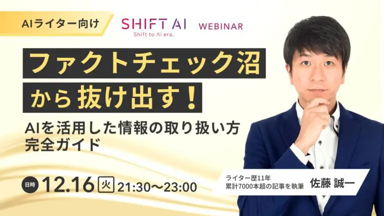 SHIFT AI/ファクトチェック沼から抜け出す!