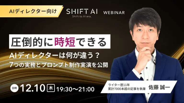SHIFT AI/圧倒的に時短できる AIディレクターは何が違う?