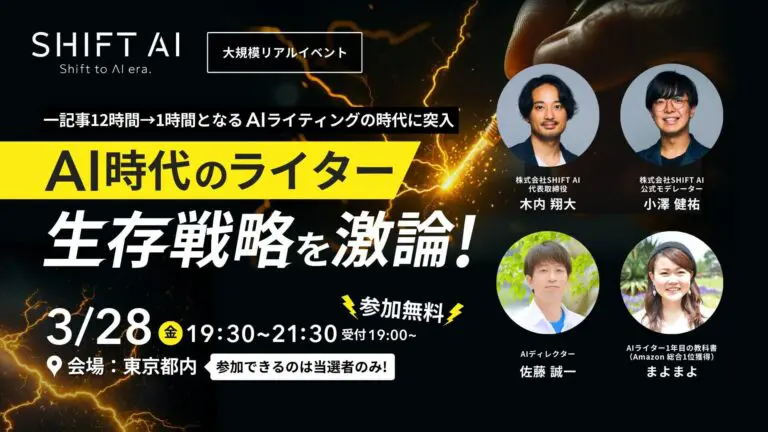 SHIFT AI/AI時代のライター 生存戦略を激論!