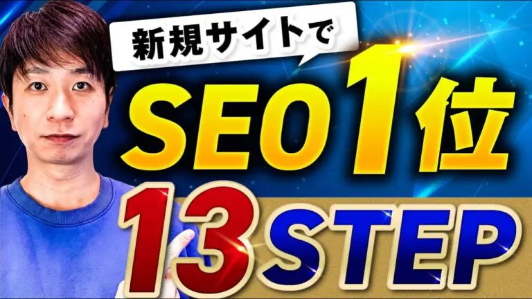 YouTube/新規サイトでSEO1位を取る13STEP